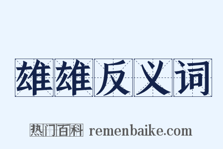 雄雄反义词是什么意思的图片